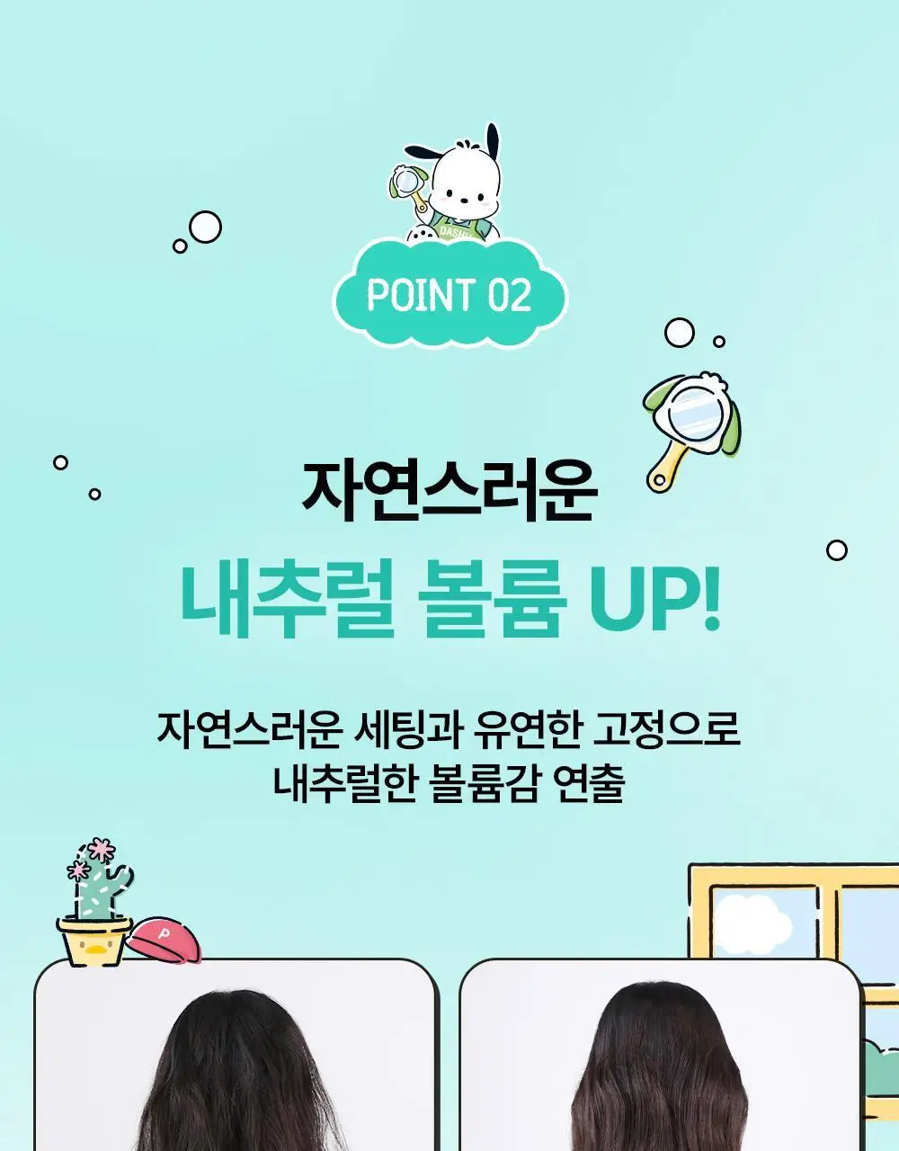 [포차코콜라보] 다슈 데일리 볼륨업 컬크림 150ml 에디션 (+헤어핀 2P 증정) 상세페이지 16